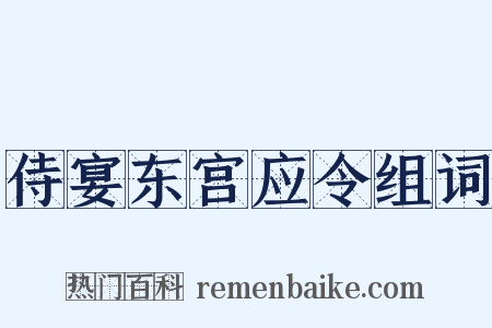侍宴东宫应令组词是什么意思的图片